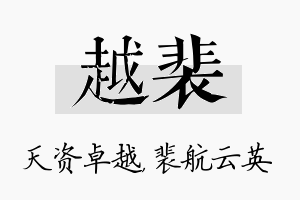 越裴名字的寓意及含义