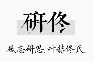 研佟名字的寓意及含义