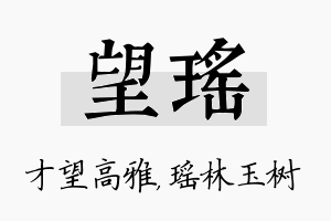 望瑶名字的寓意及含义