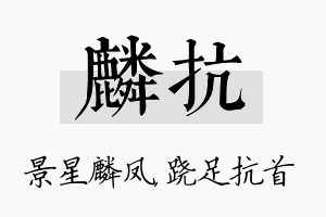 麟抗名字的寓意及含义