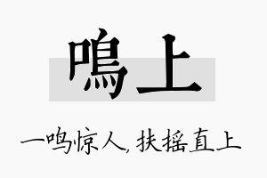 鸣上名字的寓意及含义