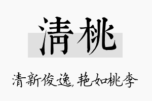 清桃名字的寓意及含义