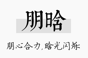 朋晗名字的寓意及含义