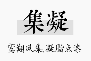 集凝名字的寓意及含义