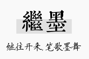 继墨名字的寓意及含义