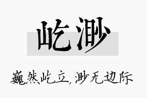 屹渺名字的寓意及含义