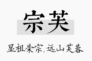 宗芙名字的寓意及含义