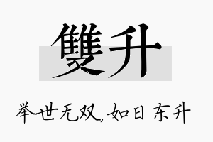 双升名字的寓意及含义