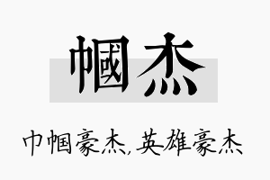 帼杰名字的寓意及含义