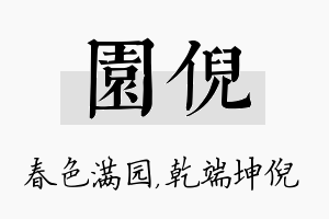 园倪名字的寓意及含义