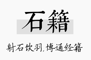 石籍名字的寓意及含义