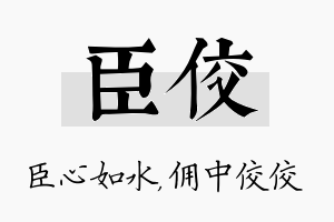 臣佼名字的寓意及含义