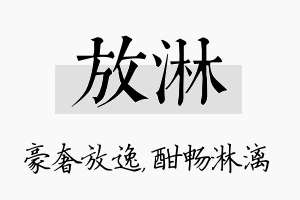 放淋名字的寓意及含义