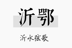 沂鄂名字的寓意及含义