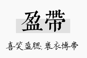 盈带名字的寓意及含义