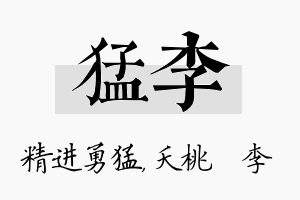 猛李名字的寓意及含义