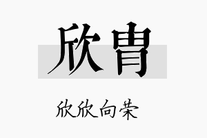 欣胄名字的寓意及含义