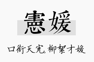 宪媛名字的寓意及含义