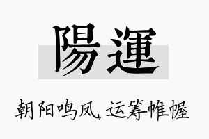 阳运名字的寓意及含义