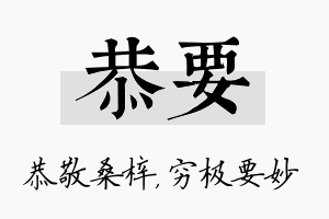 恭要名字的寓意及含义