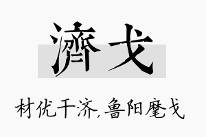 济戈名字的寓意及含义