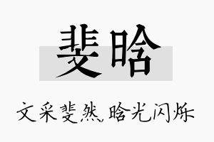 斐晗名字的寓意及含义