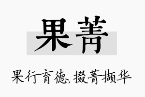 果菁名字的寓意及含义