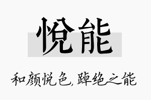 悦能名字的寓意及含义