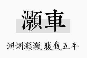 灏车名字的寓意及含义