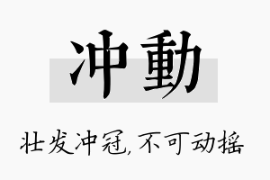 冲动名字的寓意及含义