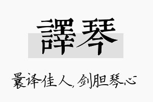 译琴名字的寓意及含义