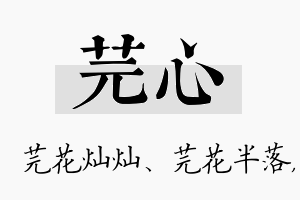 芫心名字的寓意及含义