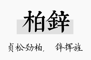 柏锌名字的寓意及含义