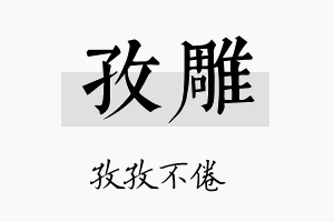 孜雕名字的寓意及含义