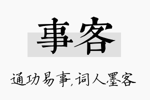 事客名字的寓意及含义