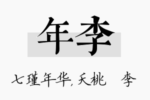 年李名字的寓意及含义