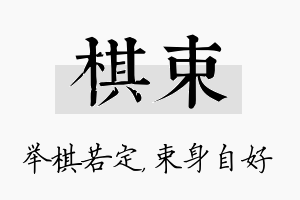 棋束名字的寓意及含义