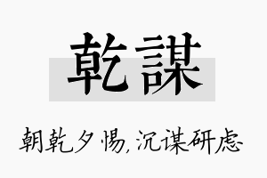 乾谋名字的寓意及含义