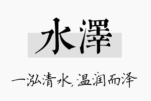 水泽名字的寓意及含义