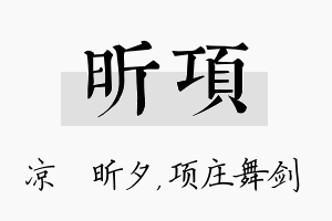 昕项名字的寓意及含义