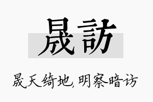 晟访名字的寓意及含义