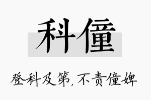 科僮名字的寓意及含义