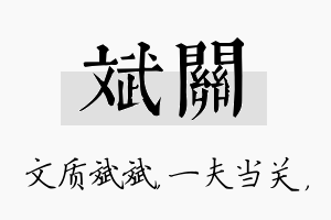 斌关名字的寓意及含义