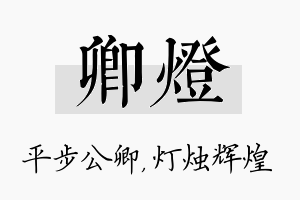 卿灯名字的寓意及含义