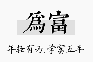 为富名字的寓意及含义