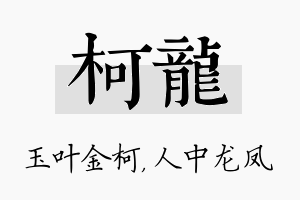 柯龙名字的寓意及含义