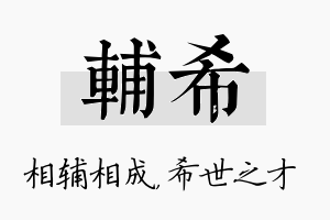 辅希名字的寓意及含义