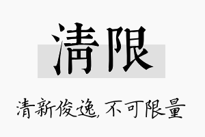 清限名字的寓意及含义