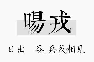 旸戎名字的寓意及含义