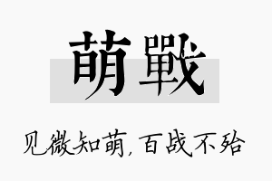 萌战名字的寓意及含义